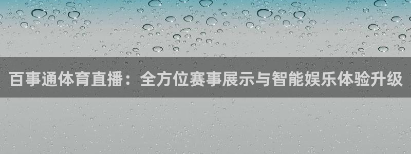 nba直播球友：百事通体育直播：全方位赛事展示与智能娱乐体验升级