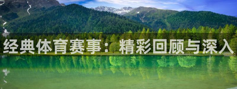球友体育免费看nba：经典体育赛事：精彩回顾与深入