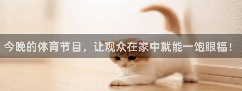 球友直播在线：今晚的体育节目，让观众在家中就能一饱眼福！