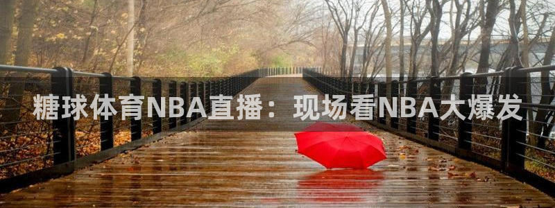 球友直播在线直播：糖球体育NBA直播：现场看NBA大爆发